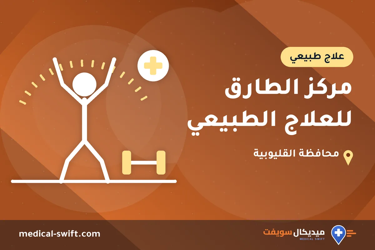 مركز الطارق للعلاج الطبيعي – علاج طبيعي في محافظة القليوبية