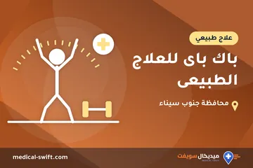 باك باى للعلاج الطبيعى – علاج طبيعي في محافظة جنوب سيناء