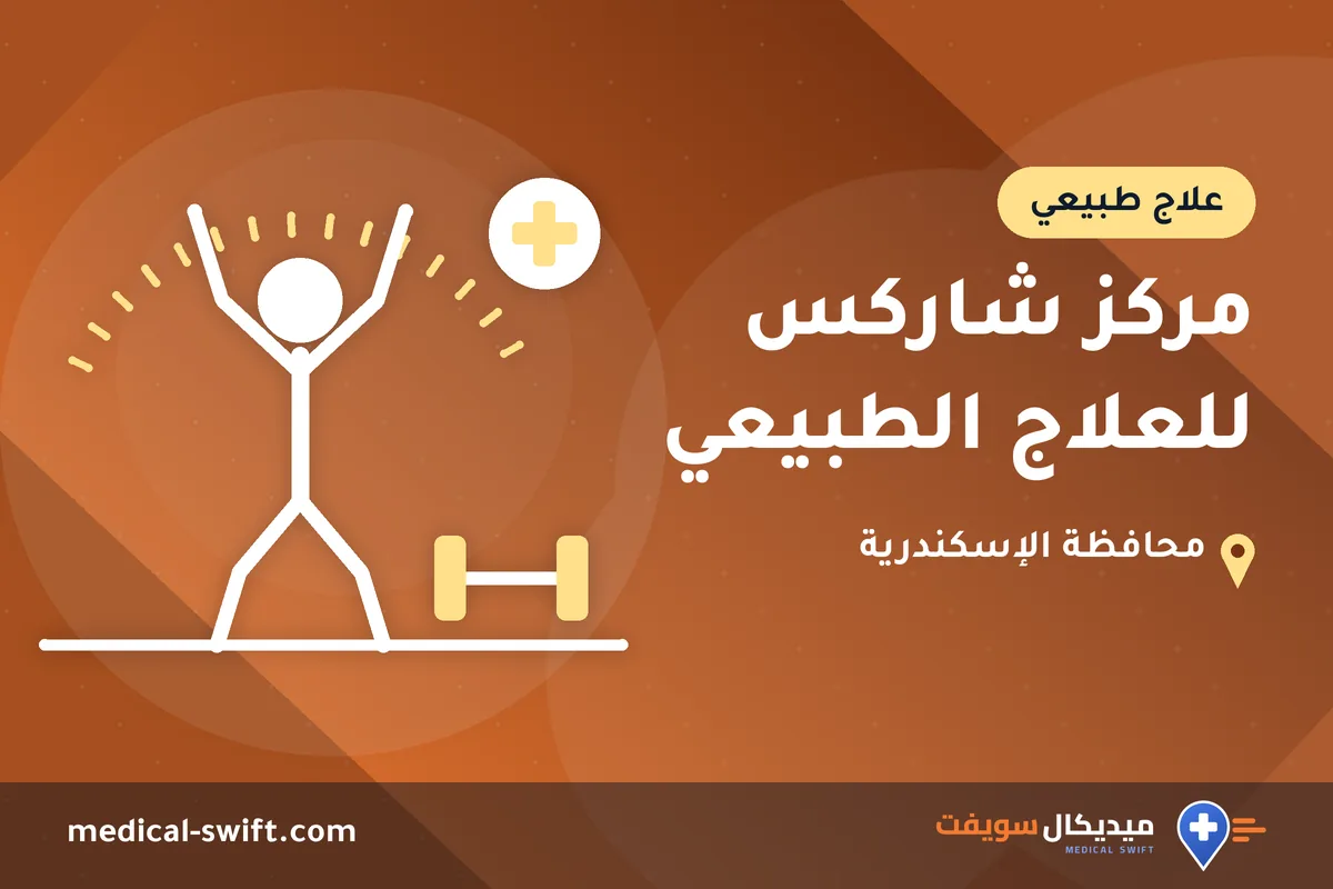 مركز شاركس للعلاج الطبيعي – علاج طبيعي في محافظة الإسكندرية