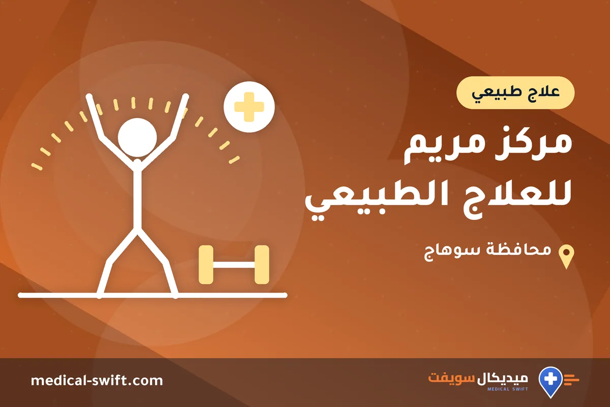 مركز مريم للعلاج الطبيعي – علاج طبيعي في محافظة سوهاج