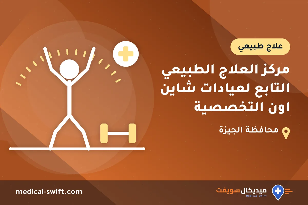 مركز العلاج الطبيعي التابع لعيادات شاين اون التخصصية – علاج طبيعي في محافظة الجيزة