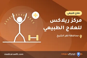مركز ريلاكس للعلاج الطبيعي – علاج طبيعي في محافظة كفر الشيخ