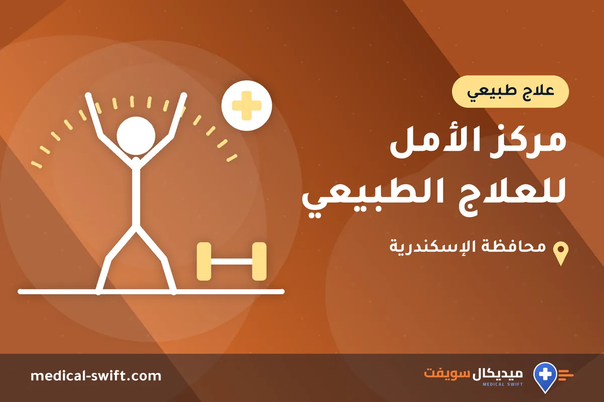 مركز الأمل للعلاج الطبيعي – علاج طبيعي في محافظة الإسكندرية
