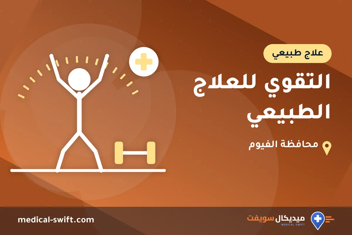 التقوي للعلاج الطبيعي – علاج طبيعي في محافظة الفيوم