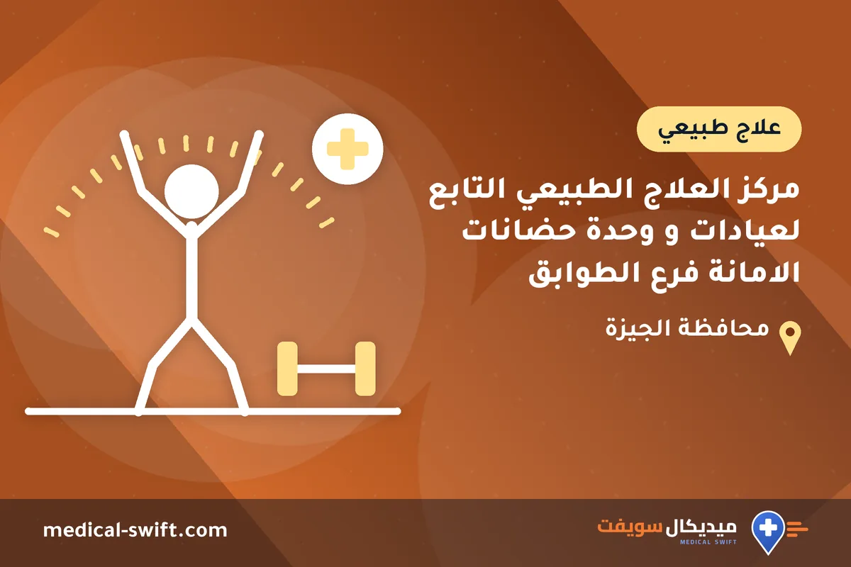 مركز العلاج الطبيعي التابع لعيادات و وحدة حضانات الامانة فرع الطوابق – علاج طبيعي في محافظة الجيزة