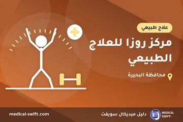 مركز روزا للعلاج الطبيعي – علاج طبيعي في محافظة البحيرة