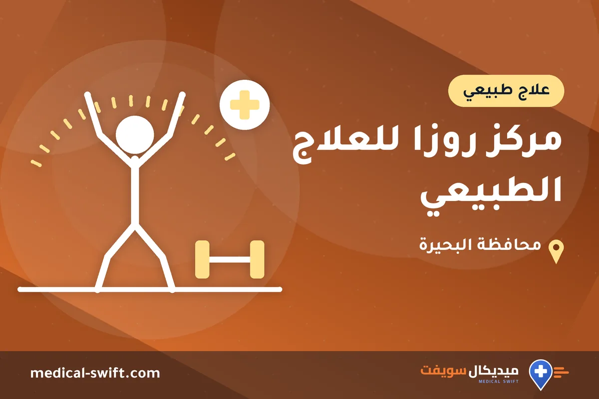مركز روزا للعلاج الطبيعي – علاج طبيعي في محافظة البحيرة