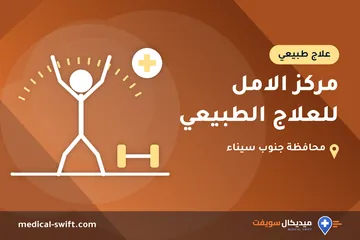 مركز الامل للعلاج الطبيعي – علاج طبيعي في محافظة جنوب سيناء