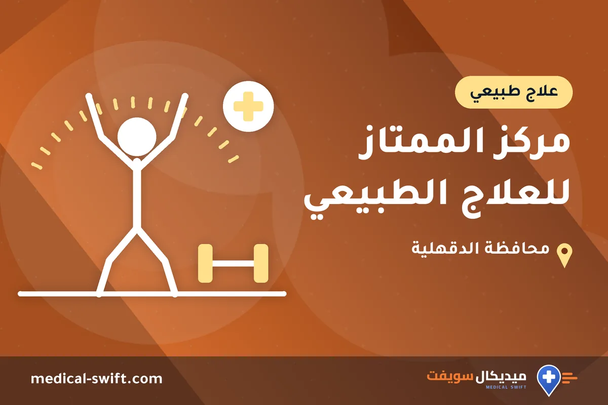 مركز الممتاز للعلاج الطبيعي – علاج طبيعي في محافظة الدقهلية