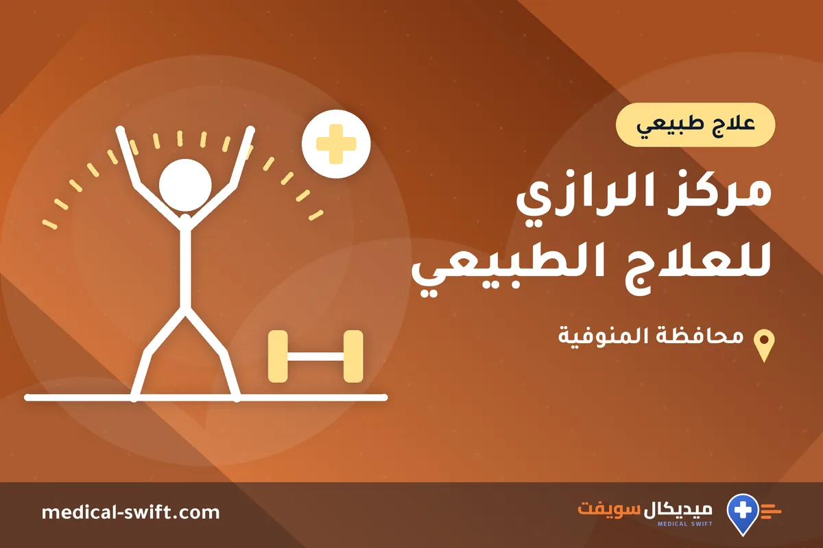 مركز الرازي للعلاج الطبيعي – علاج طبيعي في محافظة المنوفية