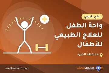 واحة الطفل للعلاج الطبيعي للأطفال – علاج طبيعي في محافظة الجيزة