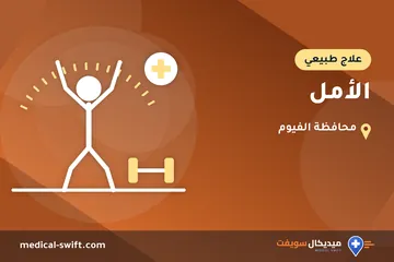 الأمل – علاج طبيعي في محافظة الفيوم