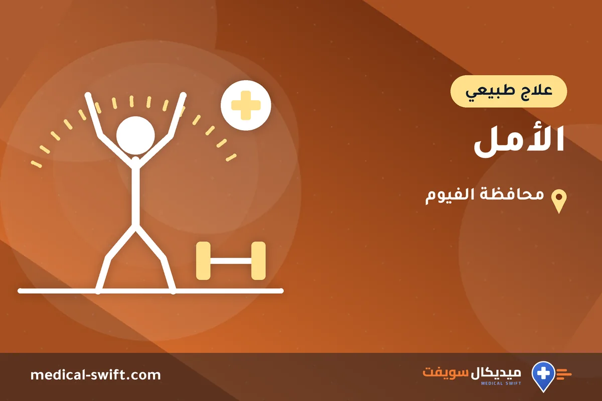 الأمل – علاج طبيعي في محافظة الفيوم