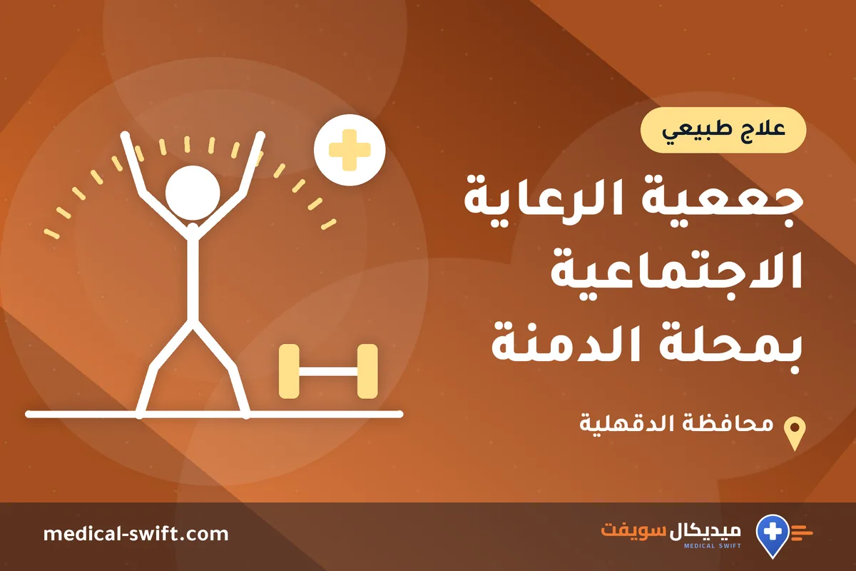 جععية الرعاية الاجتماعية بمحلة الدمنة – علاج طبيعي في محافظة الدقهلية