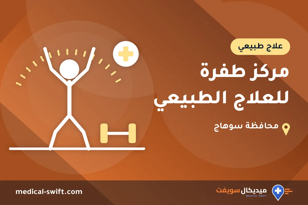 مركز طفرة للعلاج الطبيعي – علاج طبيعي في محافظة سوهاج