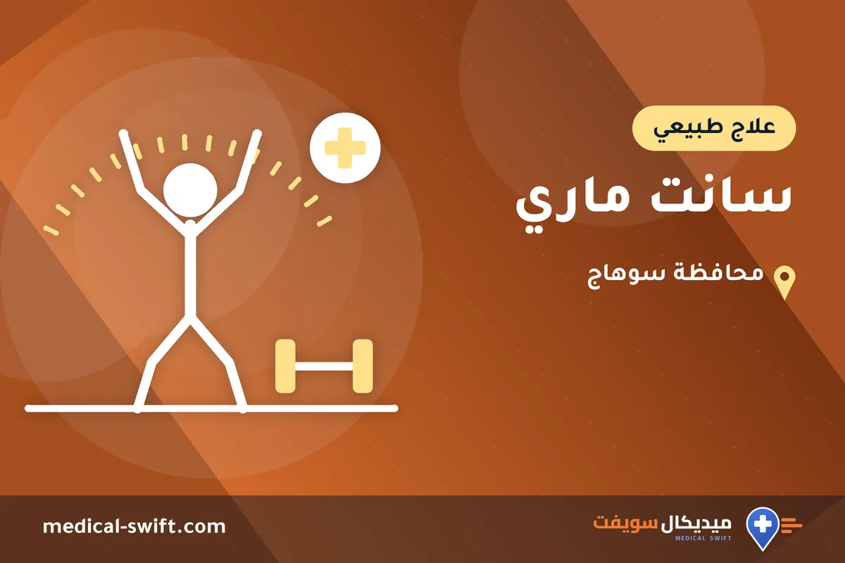 سانت ماري – علاج طبيعي في محافظة سوهاج