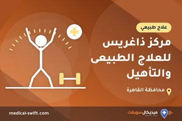 مركز ذاغريس للعلاج الطبيعى والتأهيل – علاج طبيعي في محافظة القاهرة