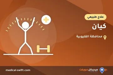 كيان – علاج طبيعي في محافظة القليوبية