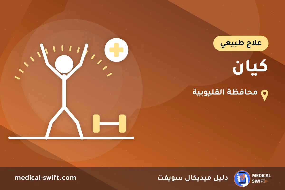 كيان – علاج طبيعي في محافظة القليوبية