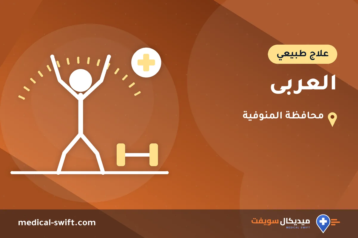 العربى – علاج طبيعي في محافظة المنوفية