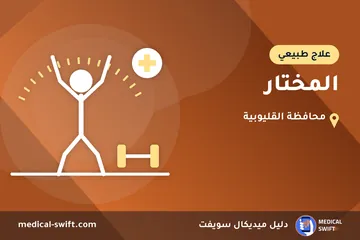المختار – علاج طبيعي في محافظة القليوبية