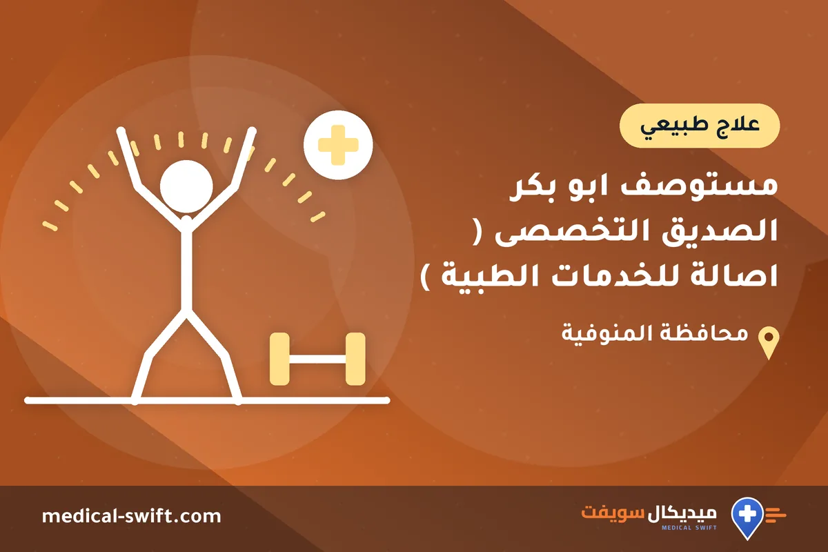 مستوصف ابو بكر الصديق التخصصى ( اصالة للخدمات الطبية ) – علاج طبيعي في محافظة المنوفية