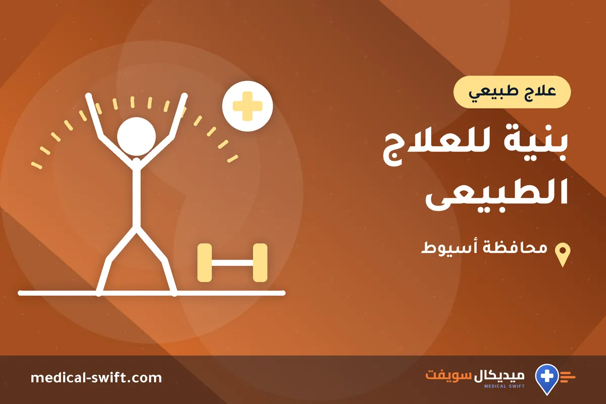 بنية للعلاج الطبيعى – علاج طبيعي في محافظة أسيوط