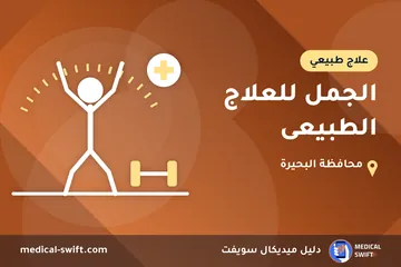 الجمل للعلاج الطبيعى – علاج طبيعي في محافظة البحيرة