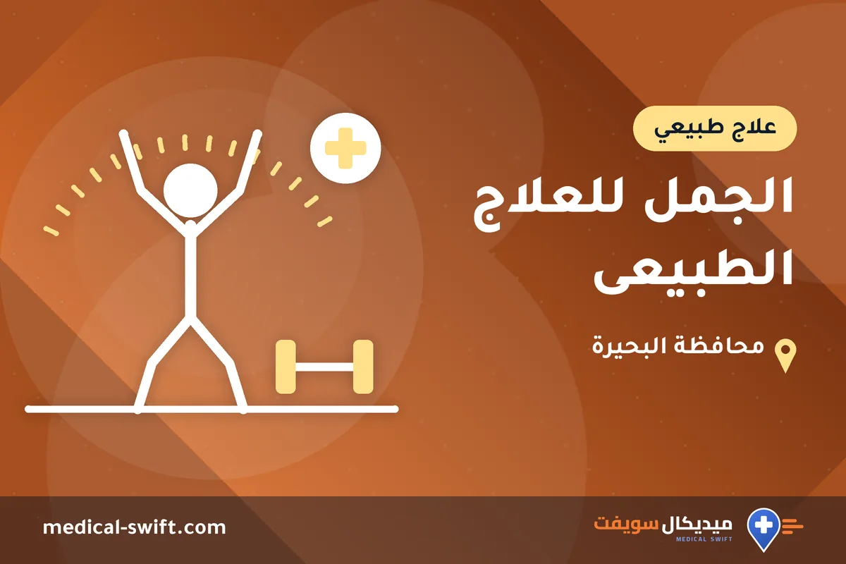 الجمل للعلاج الطبيعى – علاج طبيعي في محافظة البحيرة