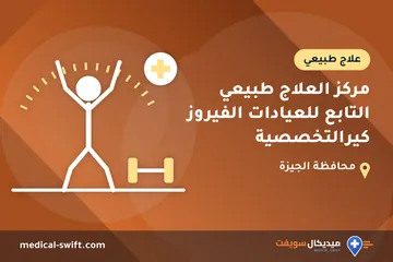 مركز العلاج طبيعي التابع للعيادات الفيروز كيرالتخصصية – علاج طبيعي في محافظة الجيزة