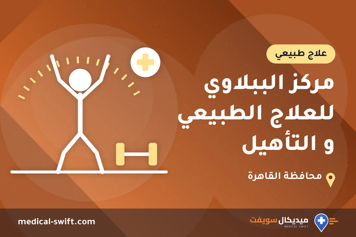مركز الببلاوي للعلاج الطبيعي و التأهيل – علاج طبيعي في محافظة القاهرة