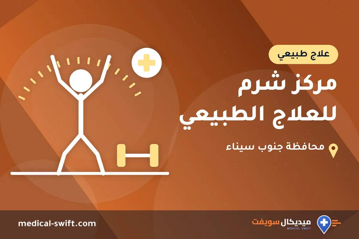 مركز شرم للعلاج الطبيعي – علاج طبيعي في محافظة جنوب سيناء
