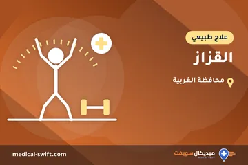 القزاز – علاج طبيعي في محافظة الغربية