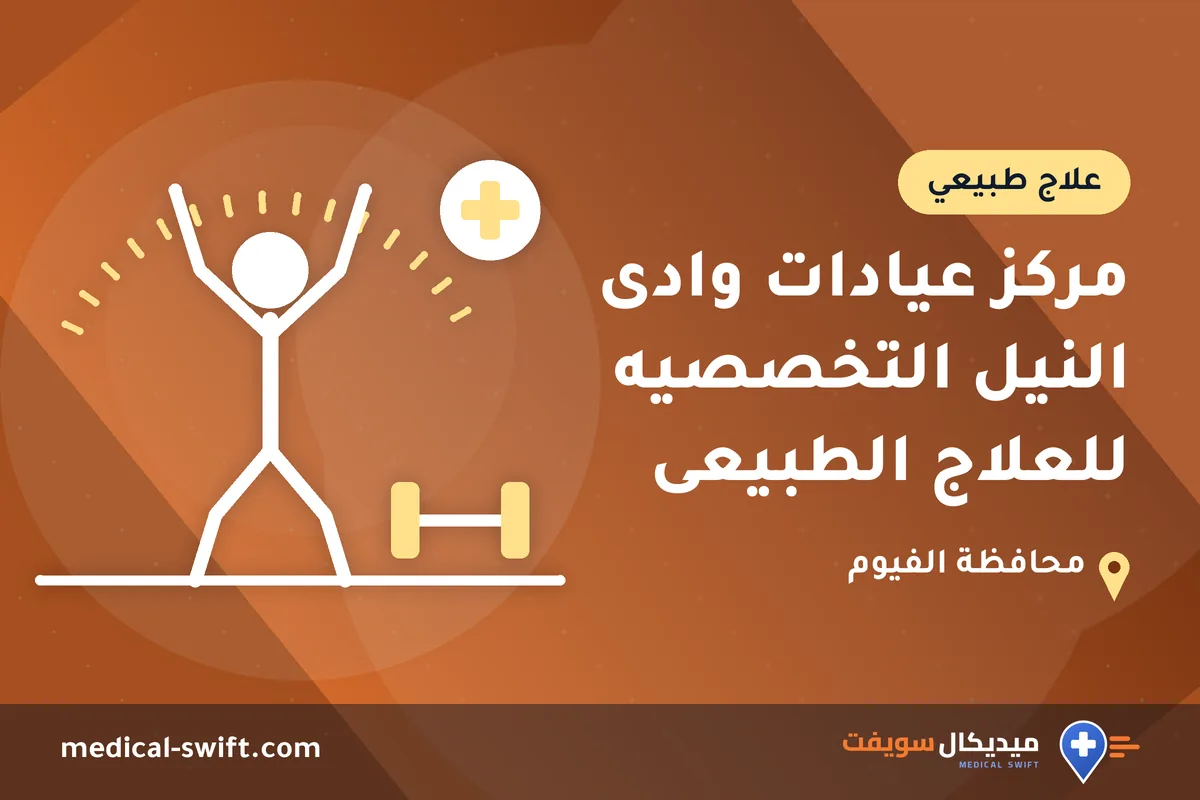 مركز عيادات وادى النيل التخصصيه للعلاج الطبيعى – علاج طبيعي في محافظة الفيوم