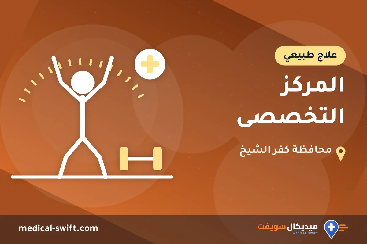المركز التخصصى – علاج طبيعي في محافظة كفر الشيخ