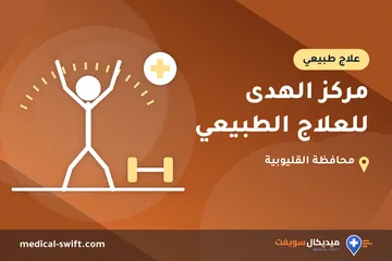 مركز الهدى للعلاج الطبيعي – علاج طبيعي في محافظة القليوبية