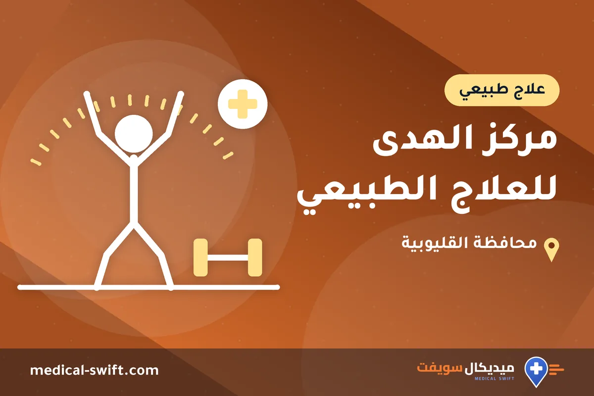 مركز الهدى للعلاج الطبيعي – علاج طبيعي في محافظة القليوبية