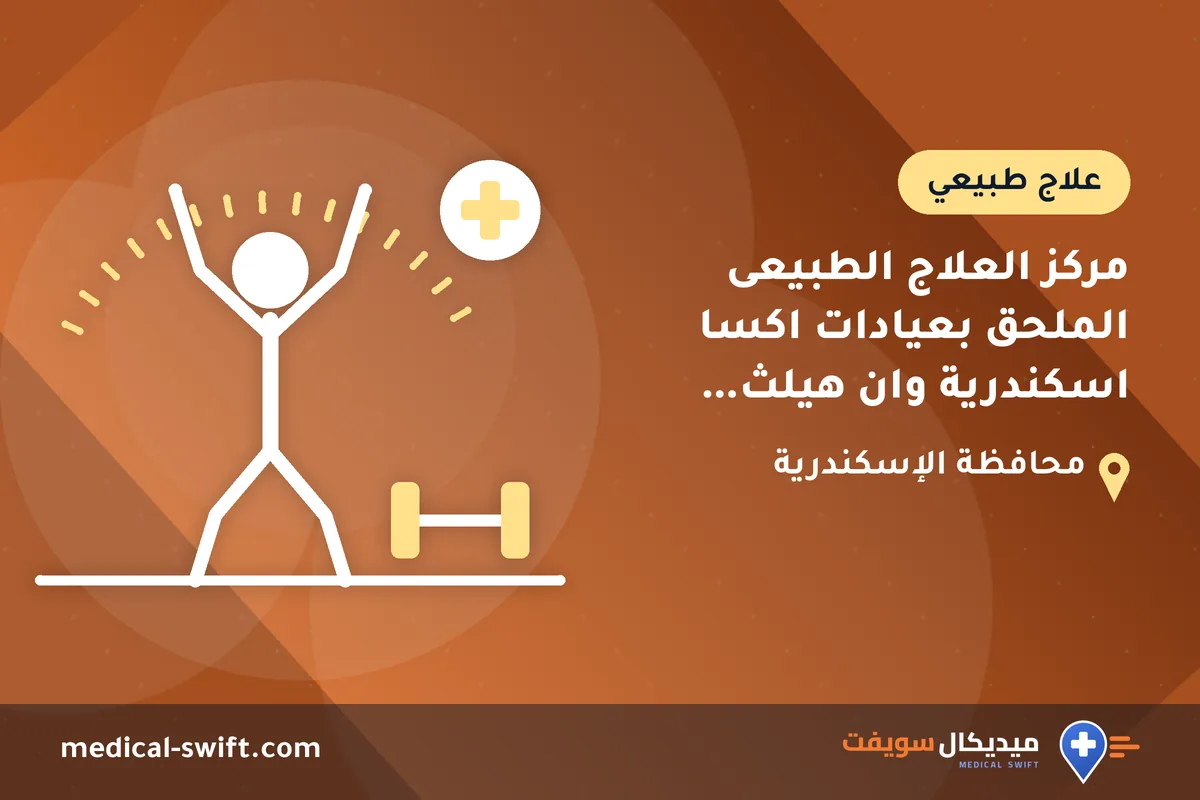 مركز العلاج الطبيعى الملحق بعيادات اكسا اسكندرية وان هيلث التخصصية – علاج طبيعي في محافظة الإسكندرية