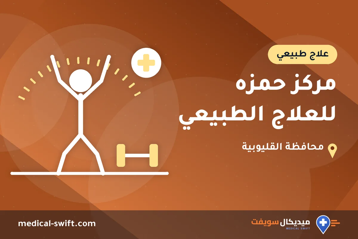 مركز حمزه للعلاج الطبيعي – علاج طبيعي في محافظة القليوبية
