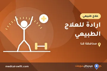 ارادة للعلاج الطبيعي – علاج طبيعي في محافظة قنا