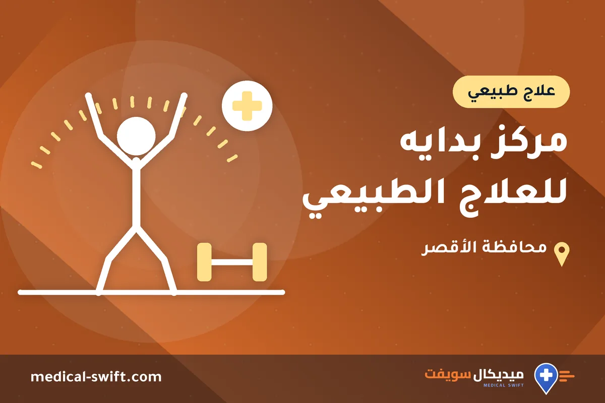 مركز بدايه للعلاج الطبيعي – علاج طبيعي في محافظة الأقصر