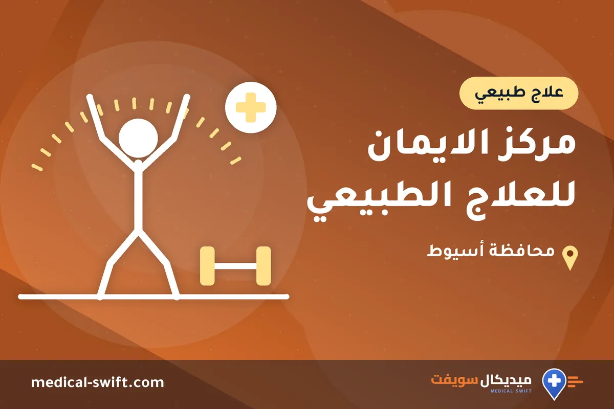 مركز الايمان للعلاج الطبيعي – علاج طبيعي في محافظة أسيوط