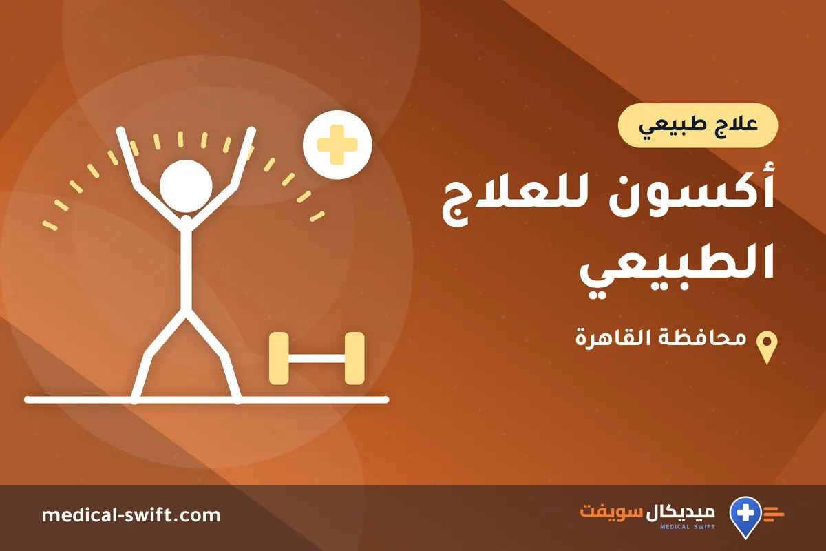 أكسون للعلاج الطبيعي – علاج طبيعي في محافظة القاهرة