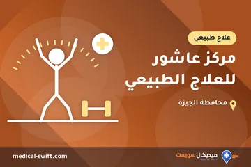 مركز عاشور للعلاج الطبيعي – علاج طبيعي في محافظة الجيزة