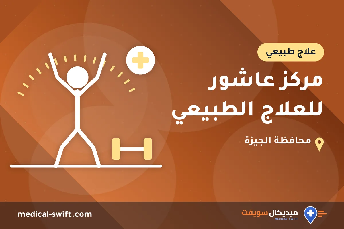 مركز عاشور للعلاج الطبيعي – علاج طبيعي في محافظة الجيزة