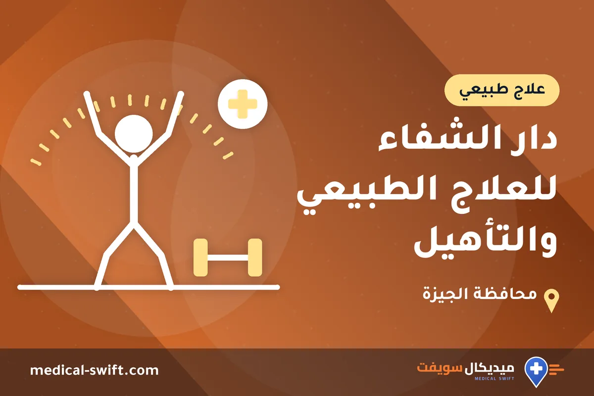 دار الشفاء للعلاج الطبيعي والتأهيل – علاج طبيعي في محافظة الجيزة