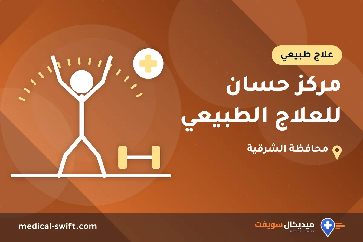 مركز حسان للعلاج الطبيعي – علاج طبيعي في محافظة الشرقية