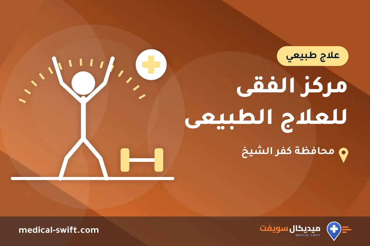 مركز الفقى للعلاج الطبيعى – علاج طبيعي في محافظة كفر الشيخ