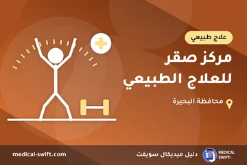 مركز صقر للعلاج الطبيعي – علاج طبيعي في محافظة البحيرة