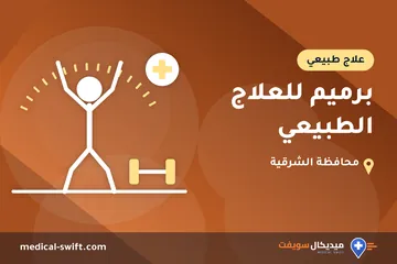 برميم للعلاج الطبيعي – علاج طبيعي في محافظة الشرقية